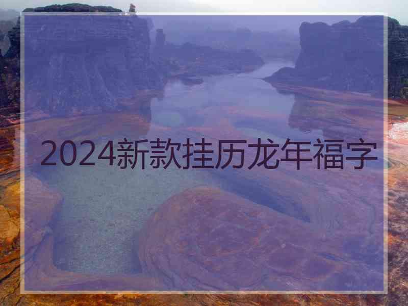 2024新款挂历龙年福字