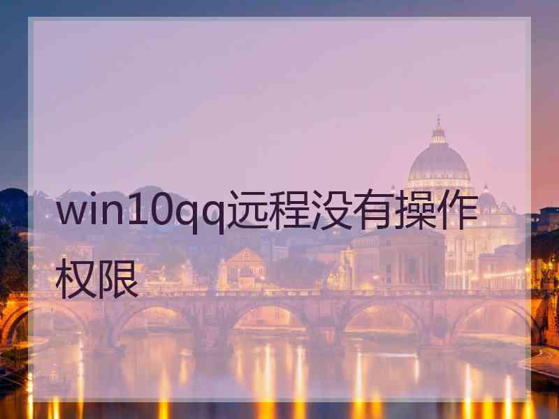 win10qq远程没有操作权限