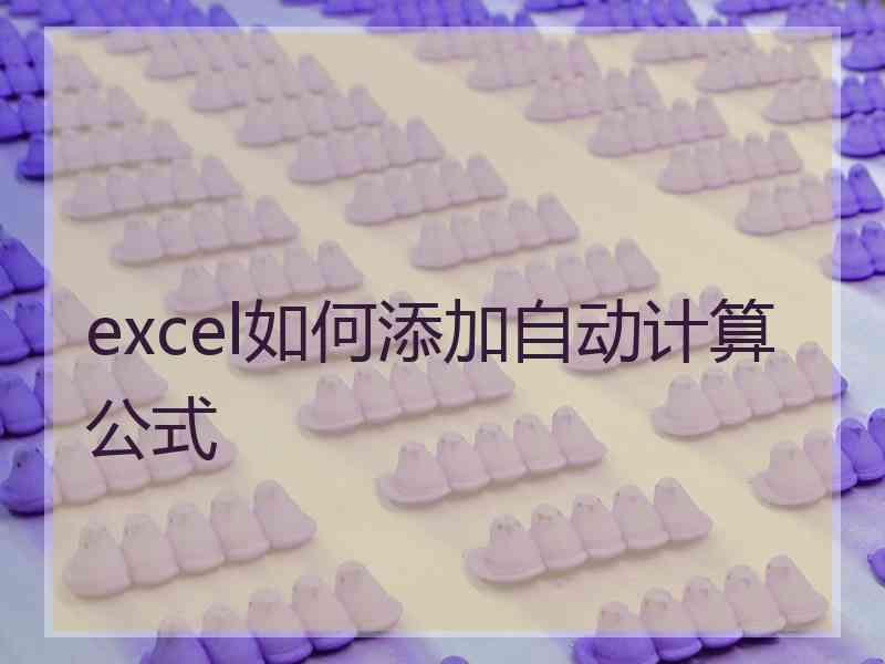 excel如何添加自动计算公式