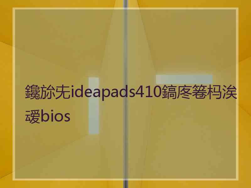 鑱旀兂ideapads410鎬庝箞杩涘叆bios