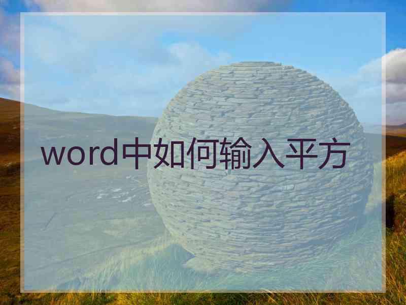 word中如何输入平方