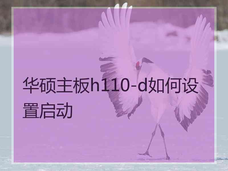 华硕主板h110-d如何设置启动