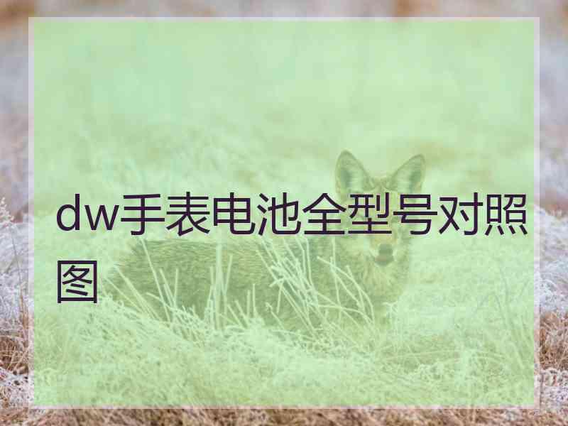 dw手表电池全型号对照图