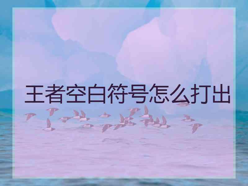 王者空白符号怎么打出