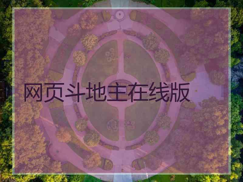 网页斗地主在线版