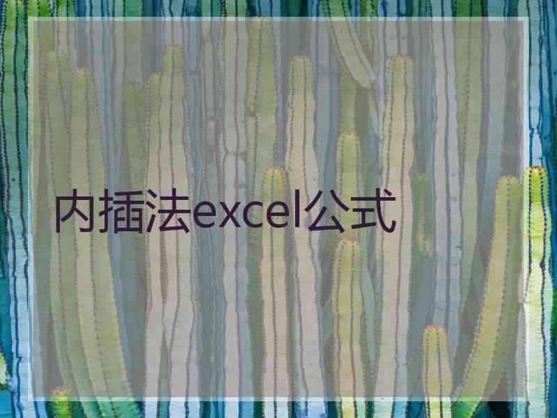 内插法excel公式