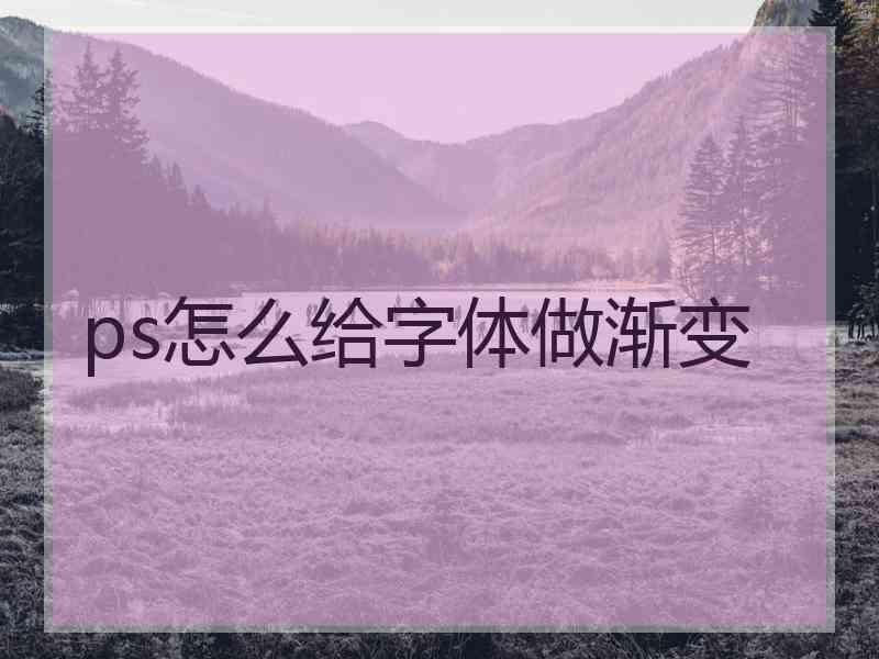 ps怎么给字体做渐变