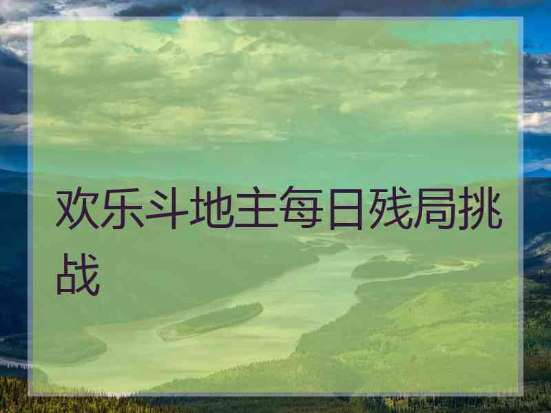 欢乐斗地主每日残局挑战