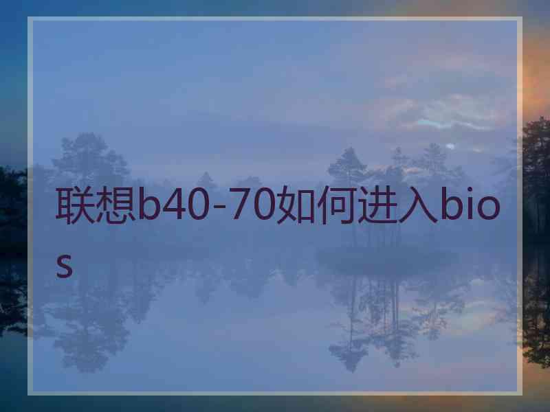 联想b40-70如何进入bios