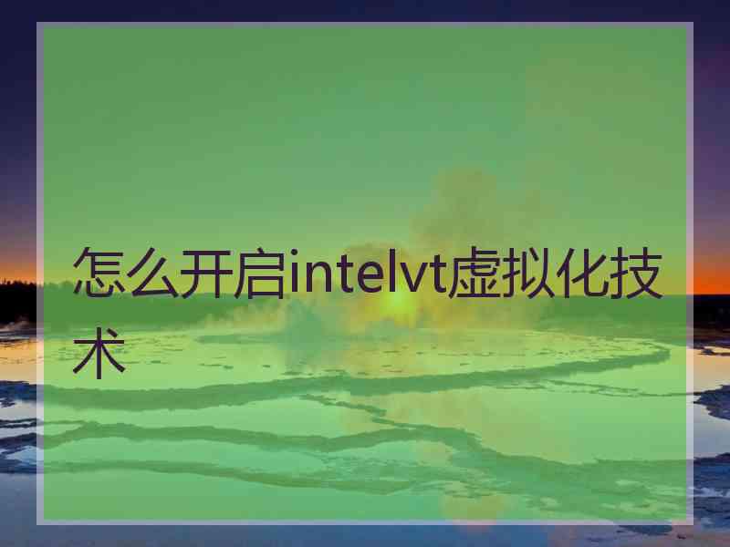 怎么开启intelvt虚拟化技术