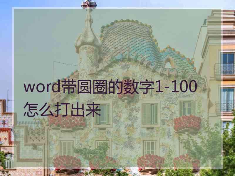 word带圆圈的数字1-100怎么打出来