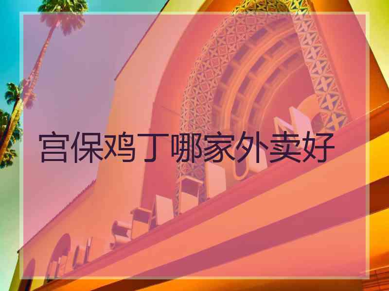 宫保鸡丁哪家外卖好