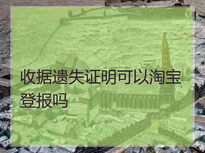 收据遗失证明可以淘宝登报吗