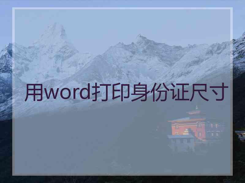 用word打印身份证尺寸