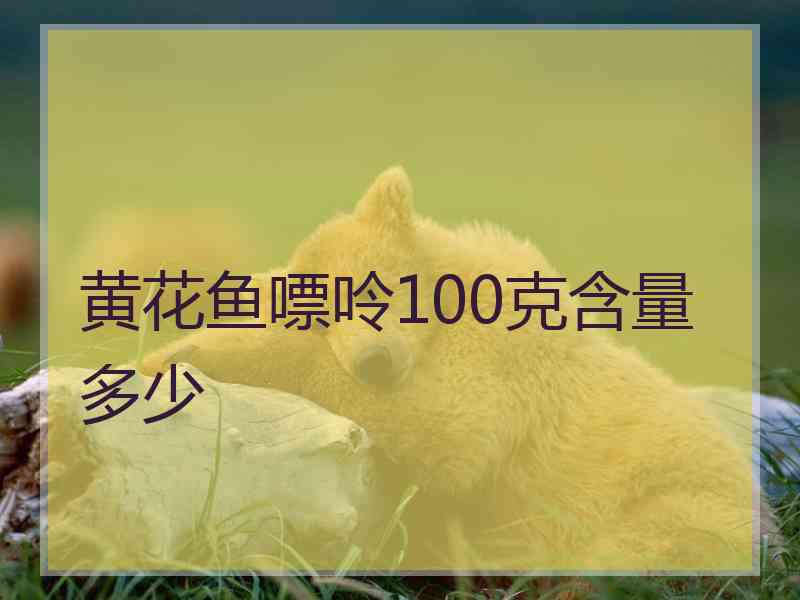 黄花鱼嘌呤100克含量多少