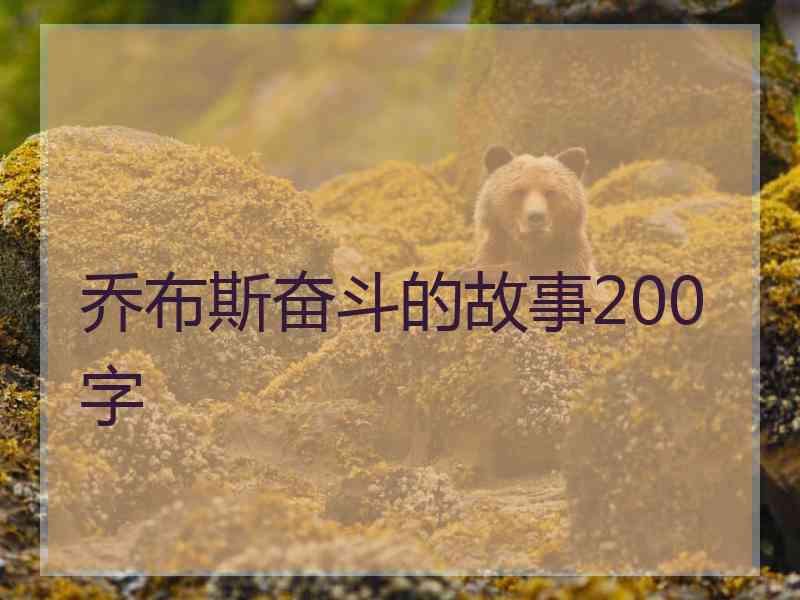 乔布斯奋斗的故事200字