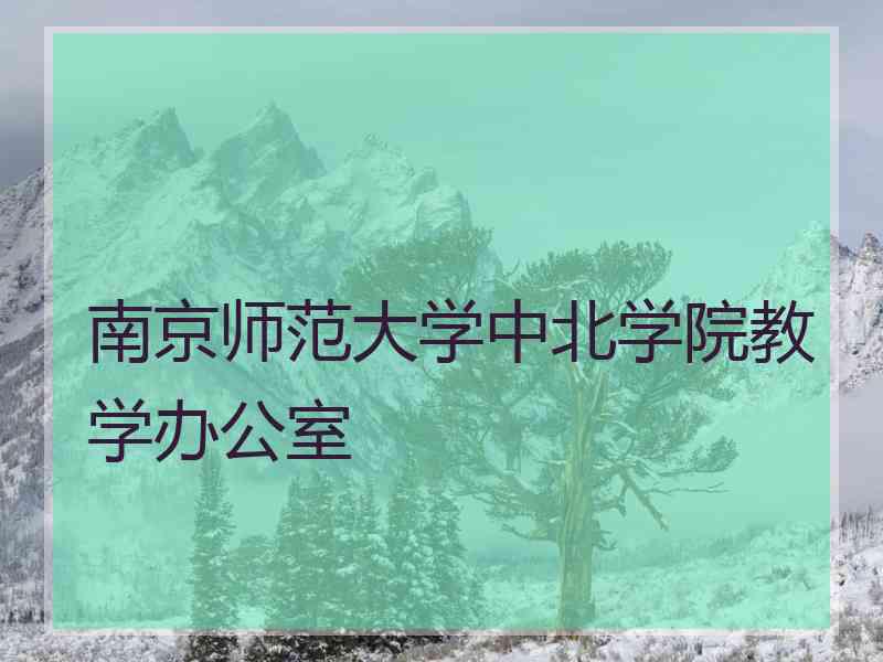 南京师范大学中北学院教学办公室