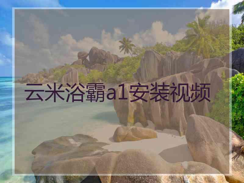 云米浴霸a1安装视频