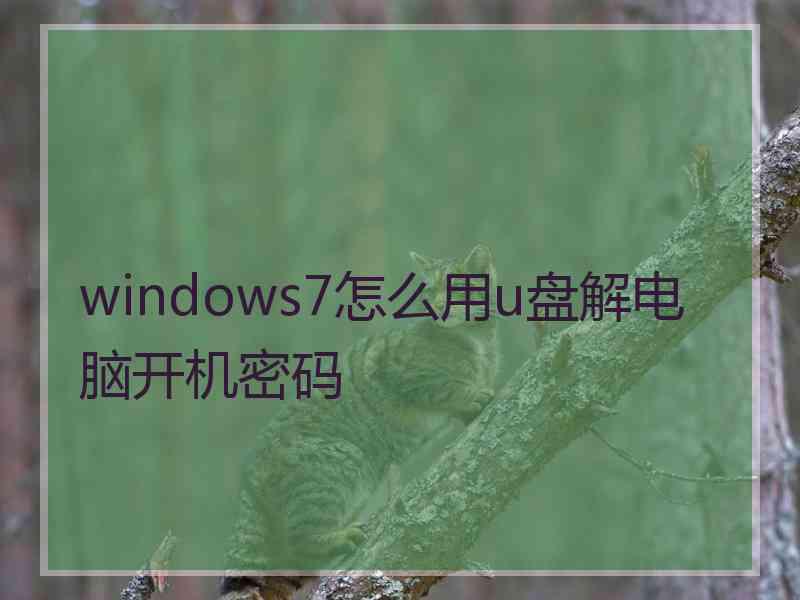 windows7怎么用u盘解电脑开机密码