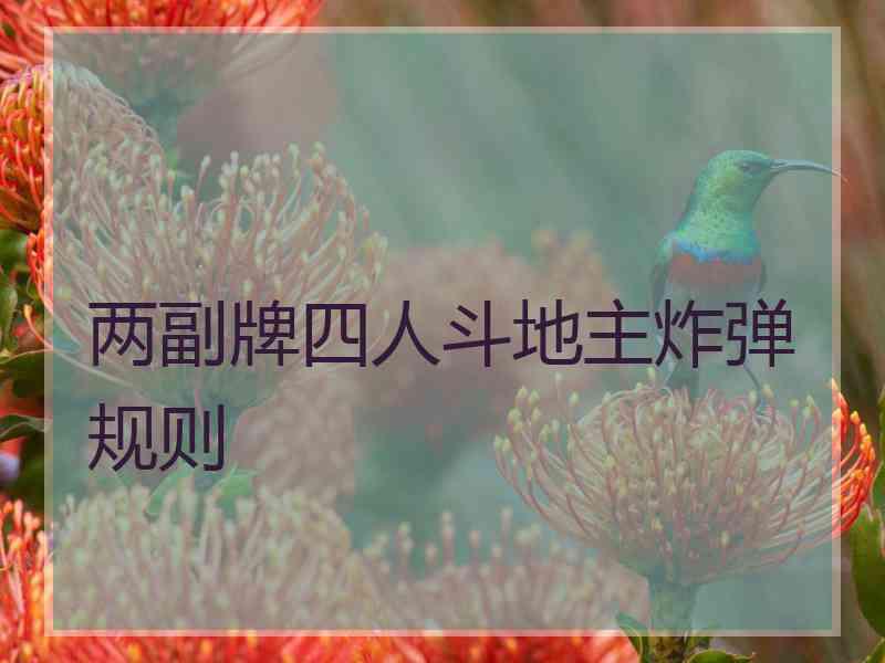 两副牌四人斗地主炸弹规则