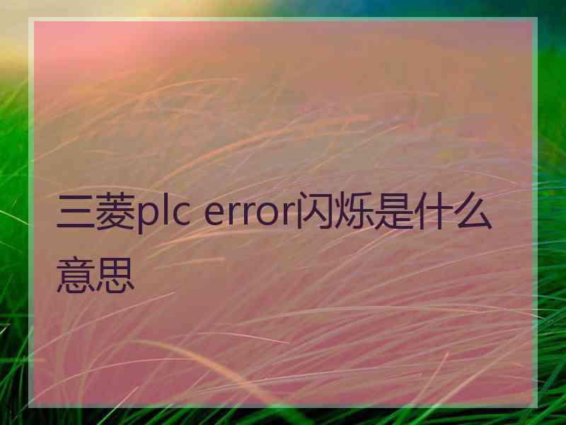 三菱plc error闪烁是什么意思