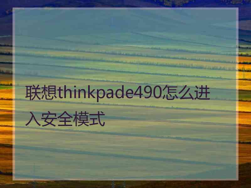 联想thinkpade490怎么进入安全模式