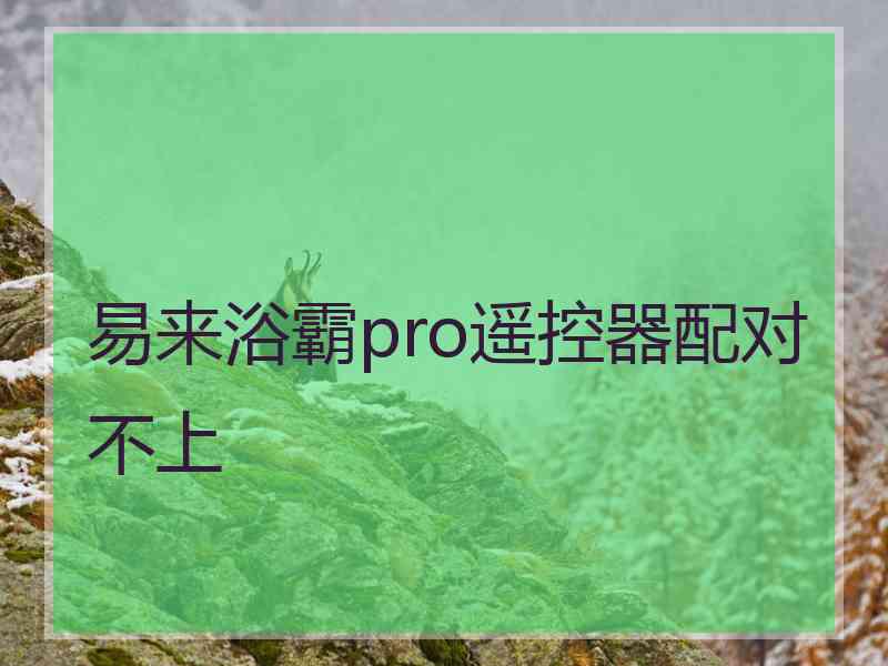 易来浴霸pro遥控器配对不上