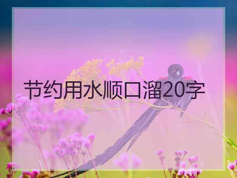 节约用水顺口溜20字