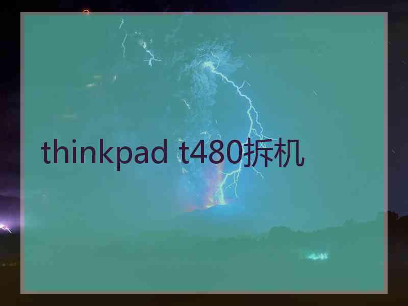 thinkpad t480拆机