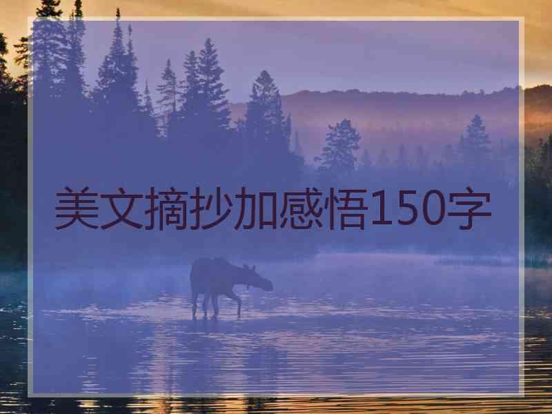 美文摘抄加感悟150字