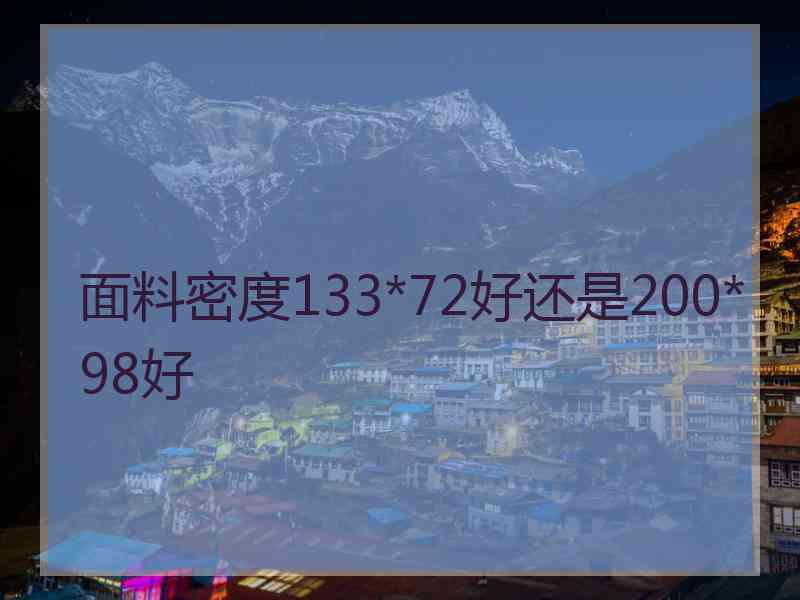 面料密度133*72好还是200*98好