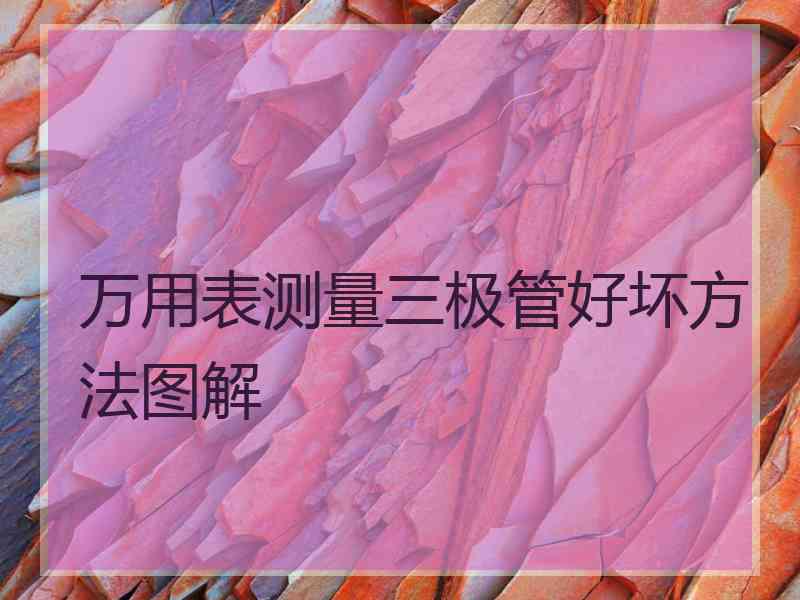 万用表测量三极管好坏方法图解