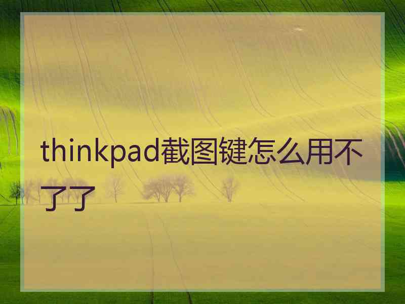 thinkpad截图键怎么用不了了