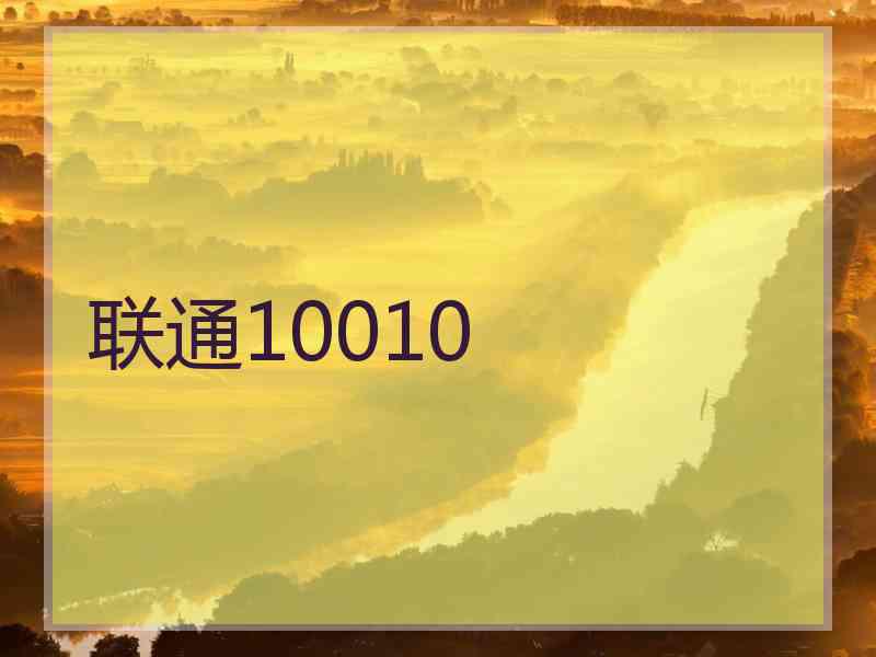 联通10010