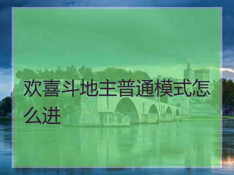 欢喜斗地主普通模式怎么进