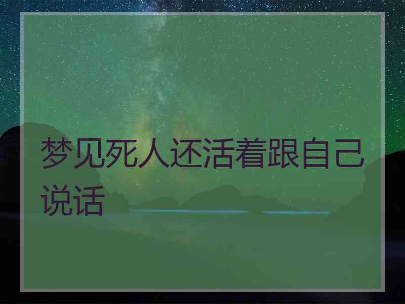 梦见死人还活着跟自己说话