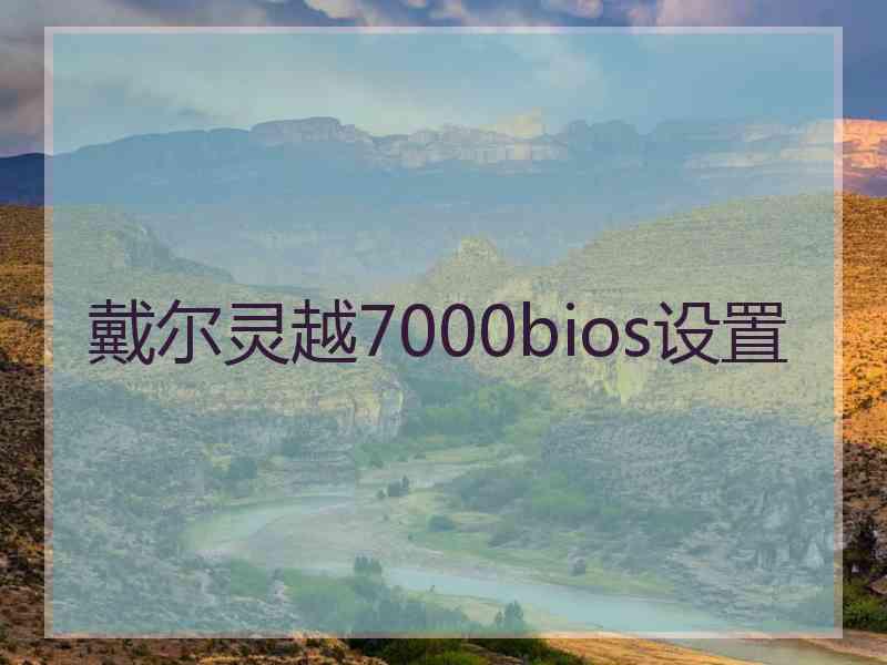 戴尔灵越7000bios设置