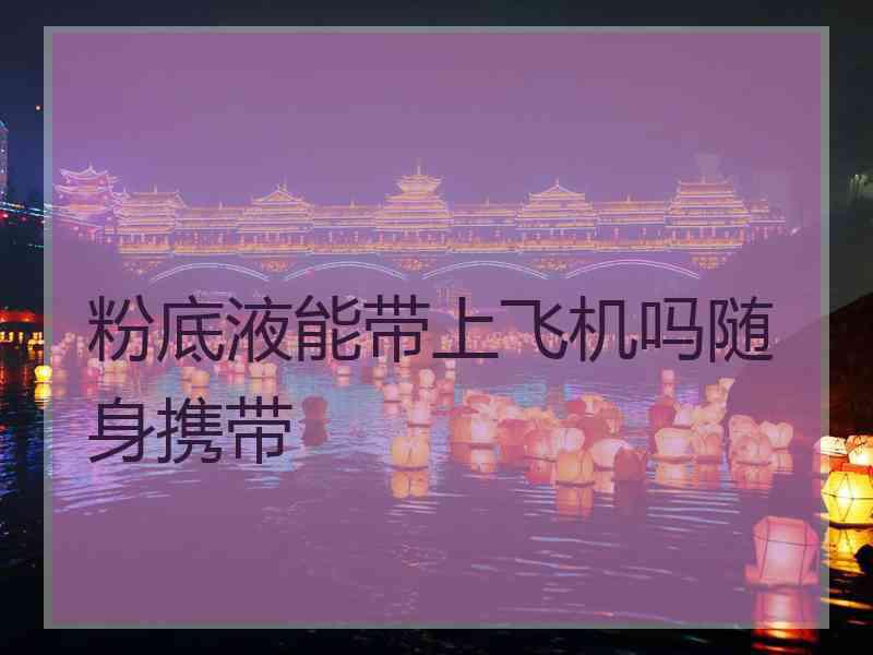 粉底液能带上飞机吗随身携带