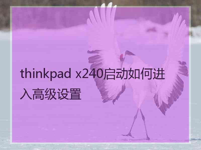 thinkpad x240启动如何进入高级设置