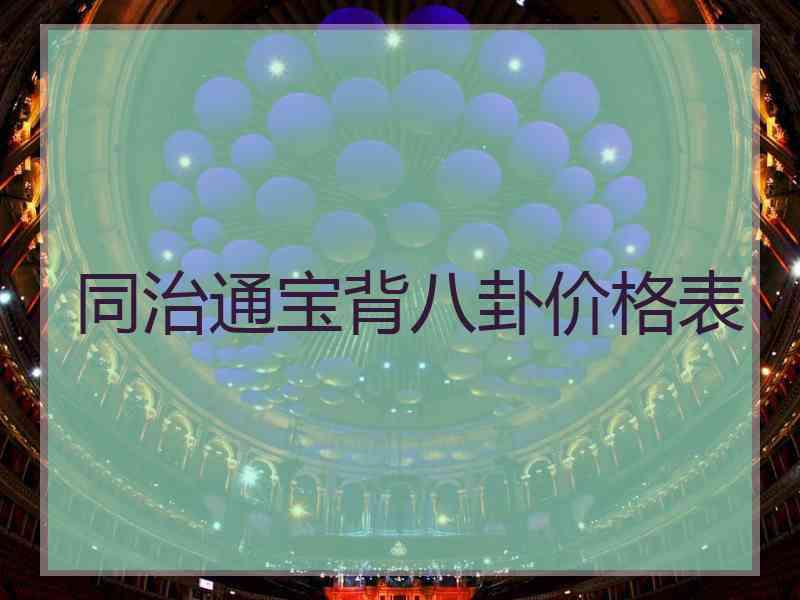 同治通宝背八卦价格表