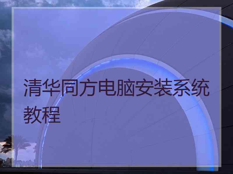 清华同方电脑安装系统教程