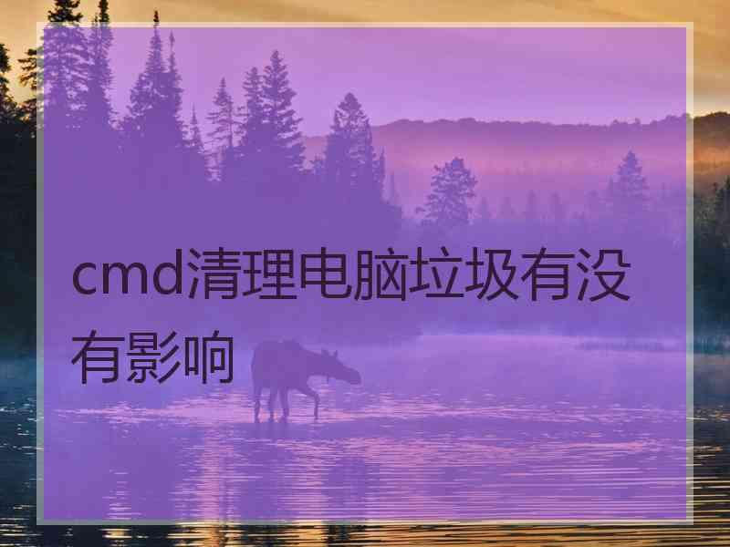 cmd清理电脑垃圾有没有影响