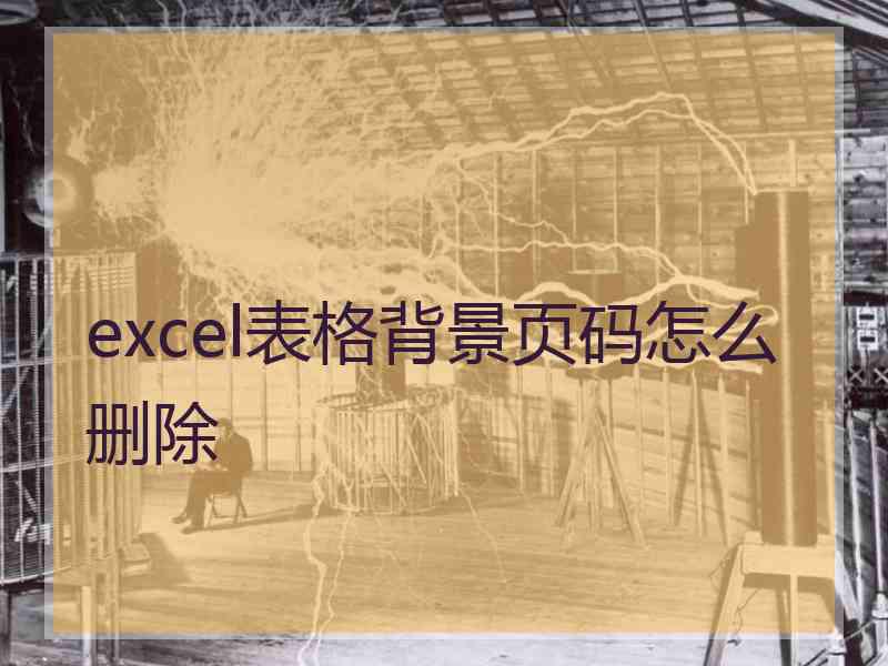 excel表格背景页码怎么删除