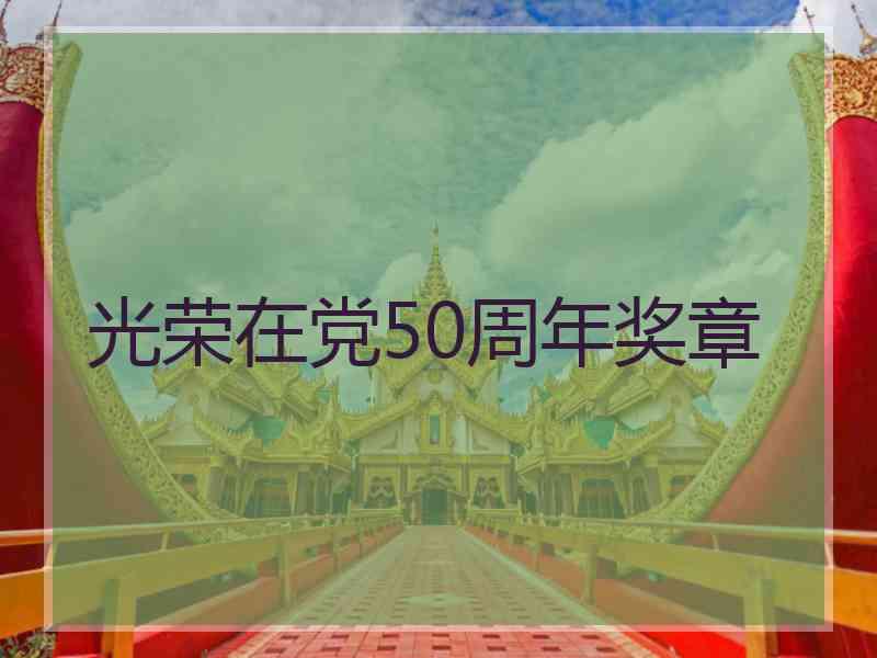 光荣在党50周年奖章