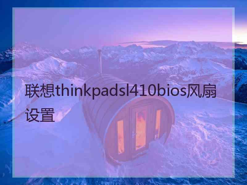 联想thinkpadsl410bios风扇设置