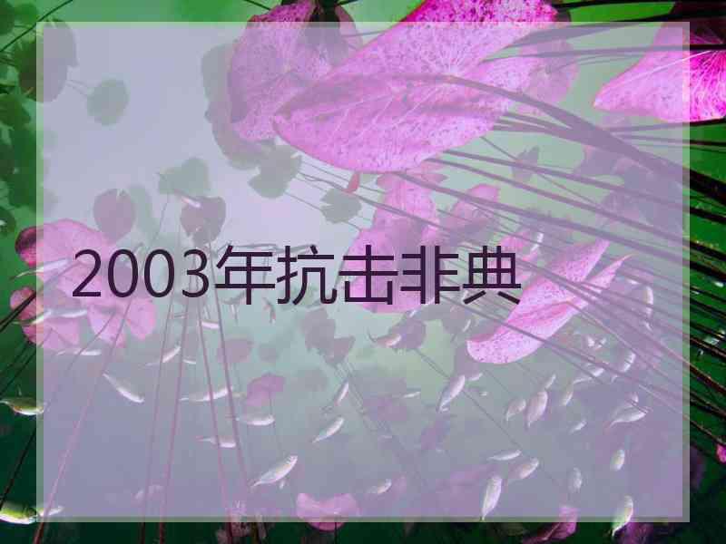 2003年抗击非典