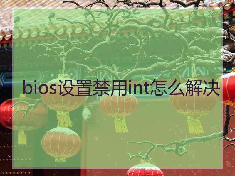 bios设置禁用int怎么解决