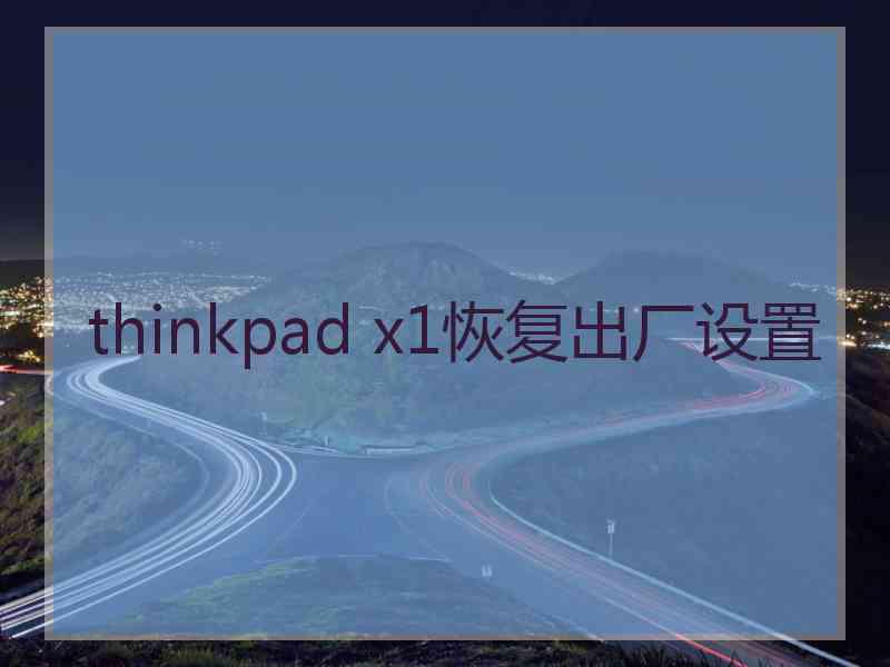 thinkpad x1恢复出厂设置