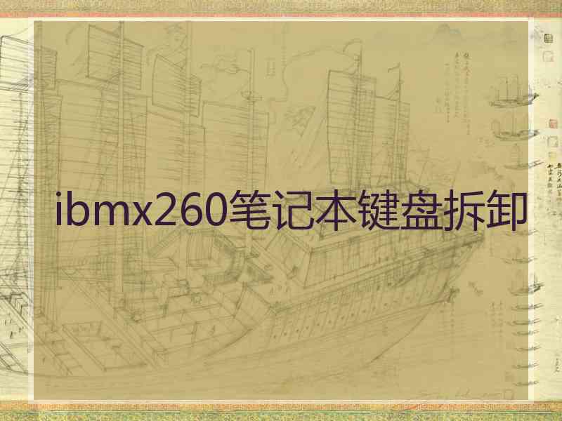 ibmx260笔记本键盘拆卸