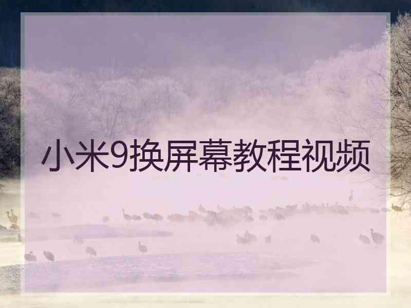 小米9换屏幕教程视频